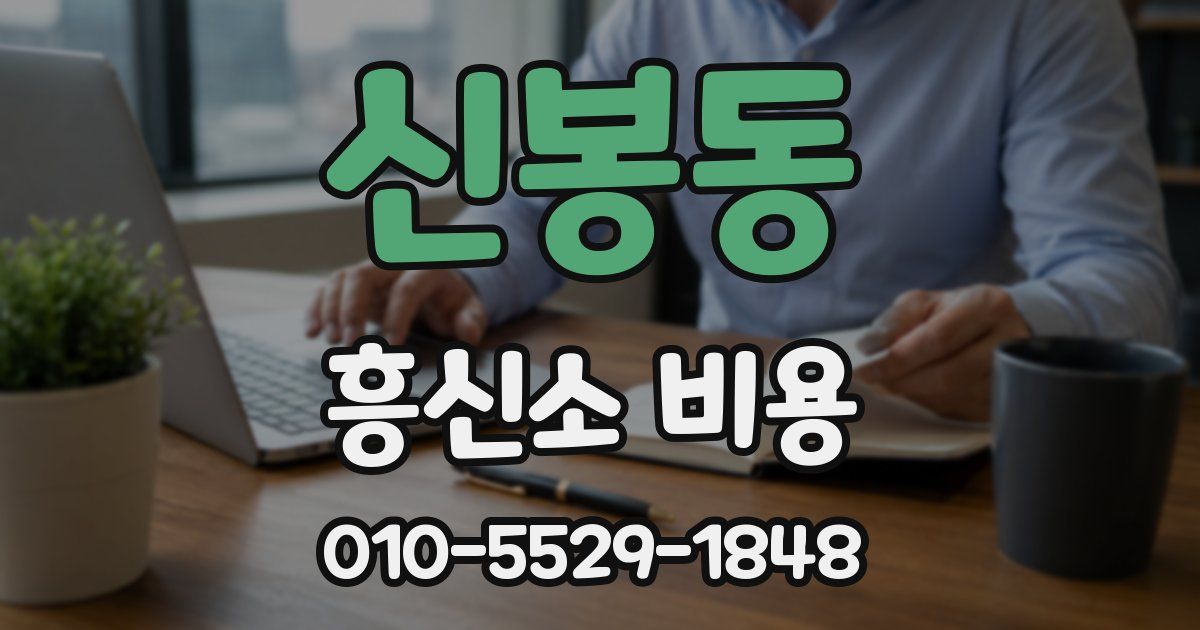 신봉동 흥신소 비용
