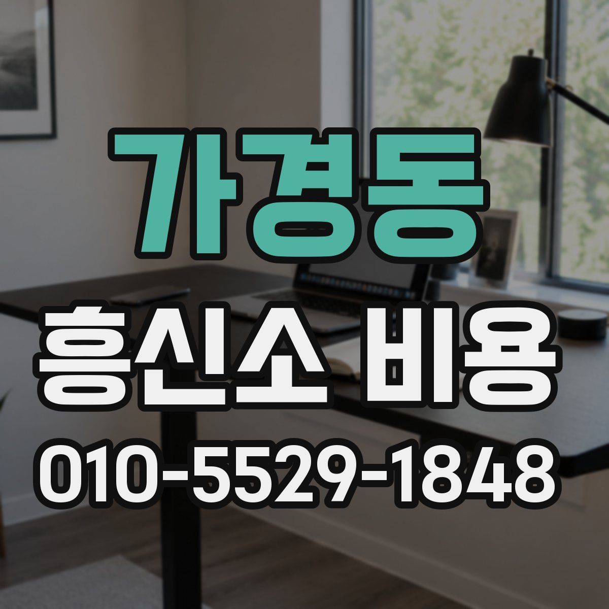 가경동 흥신소 비용