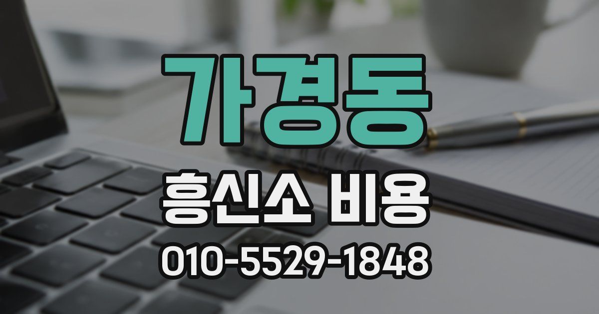 가경동 흥신소 비용