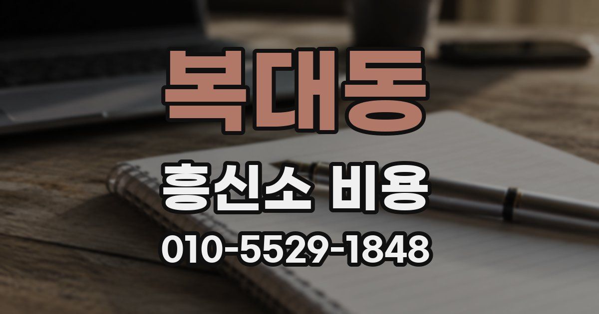복대동 흥신소 비용
