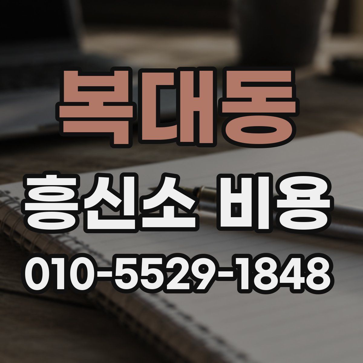 복대동 흥신소 비용