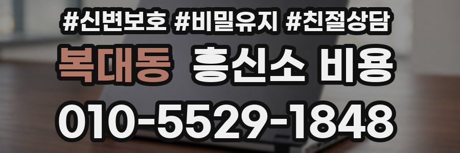복대동 흥신소 비용