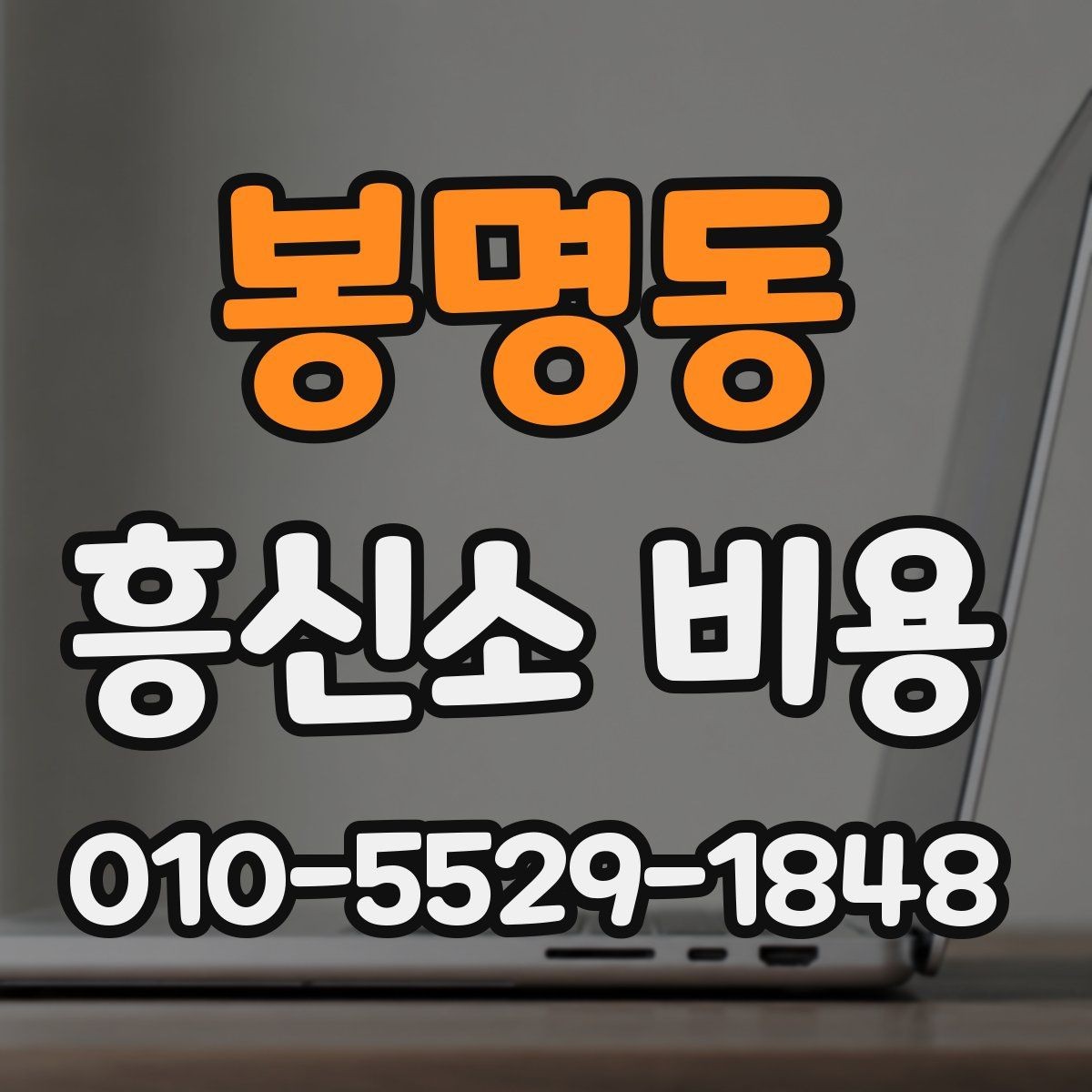 봉명동 흥신소 비용 상담에서 현실적으로 따져볼 점