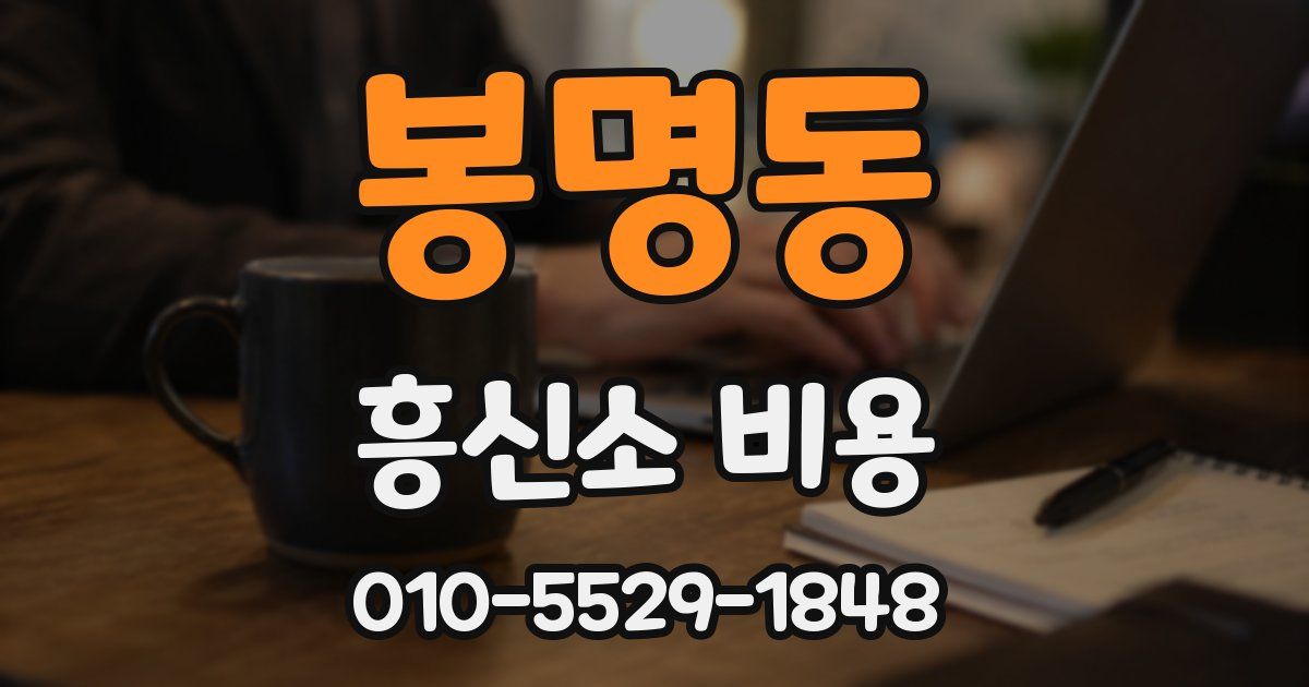 봉명동 흥신소 비용