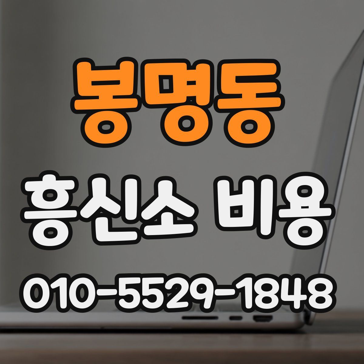 봉명동 흥신소 비용