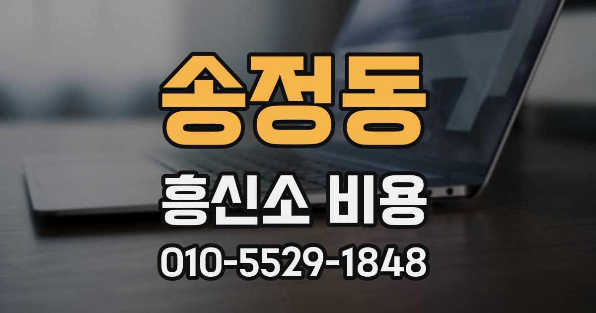 송정동 흥신소 비용