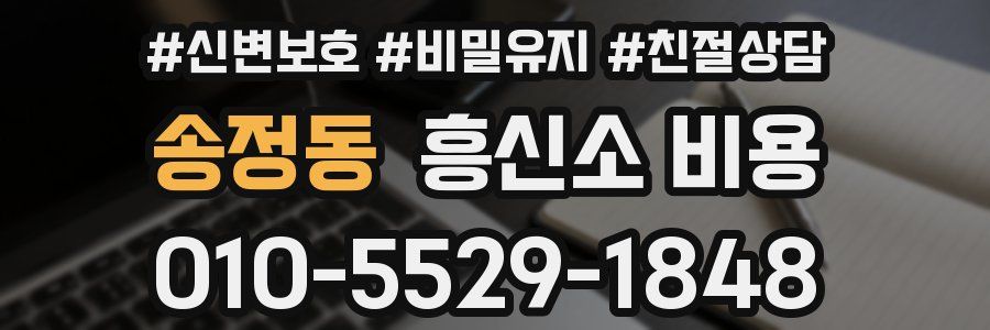 송정동 흥신소 비용