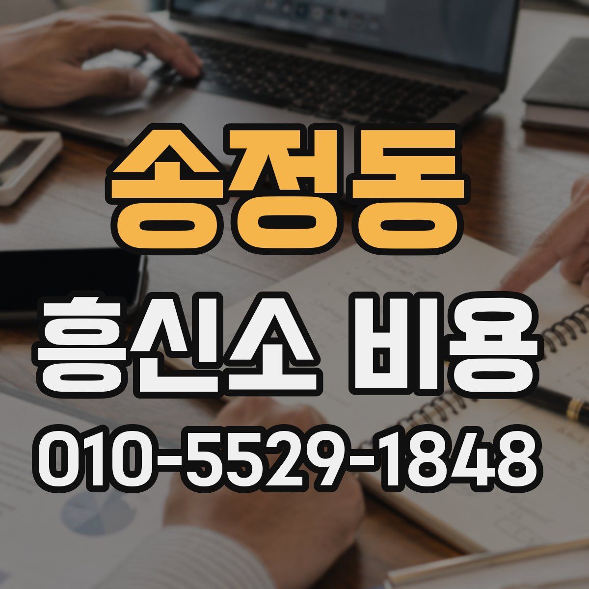 송정동 흥신소 비용