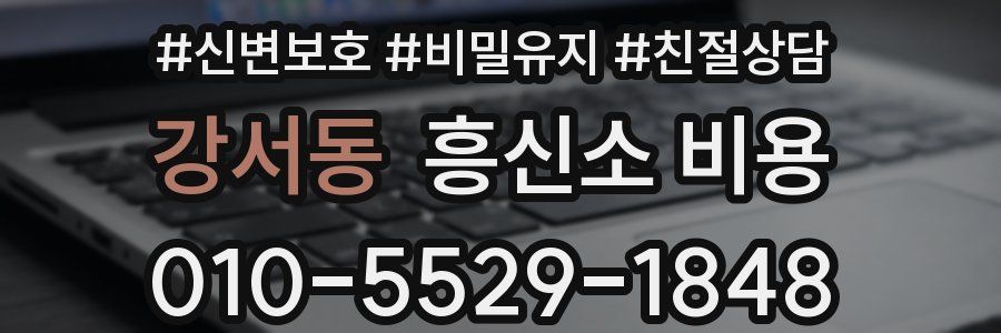 강서동 흥신소 비용