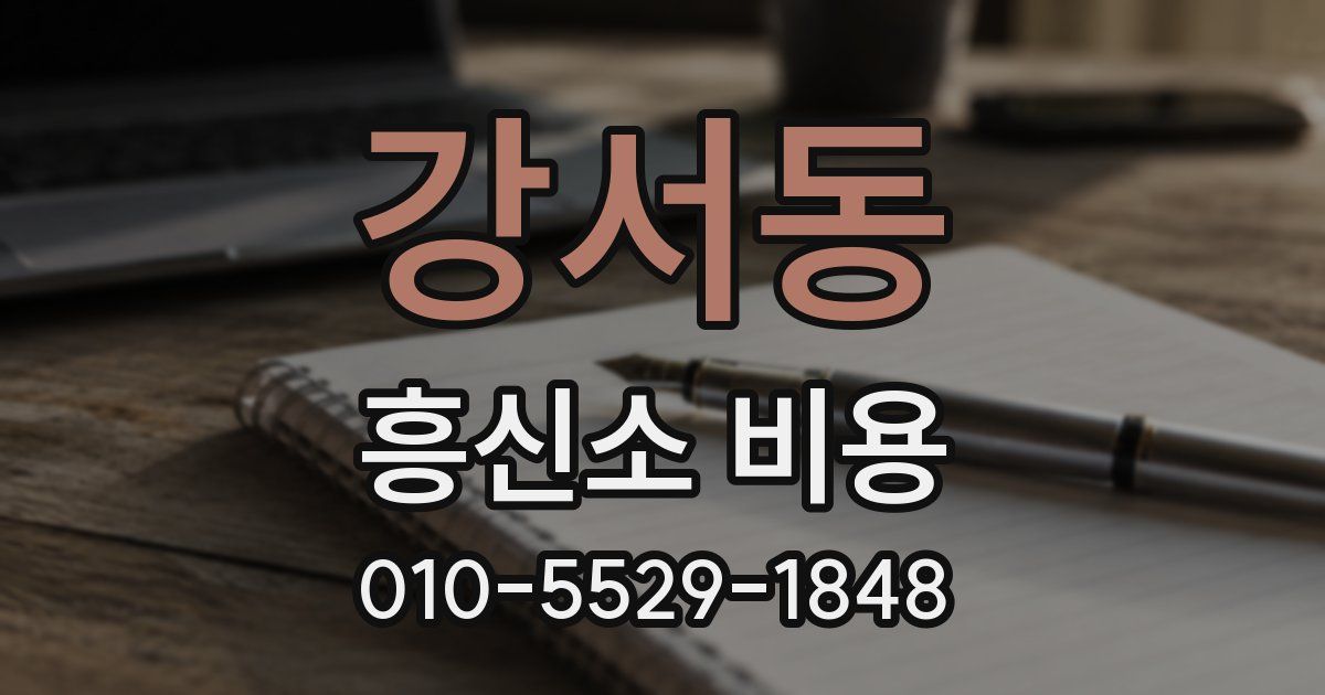 강서동 흥신소 비용