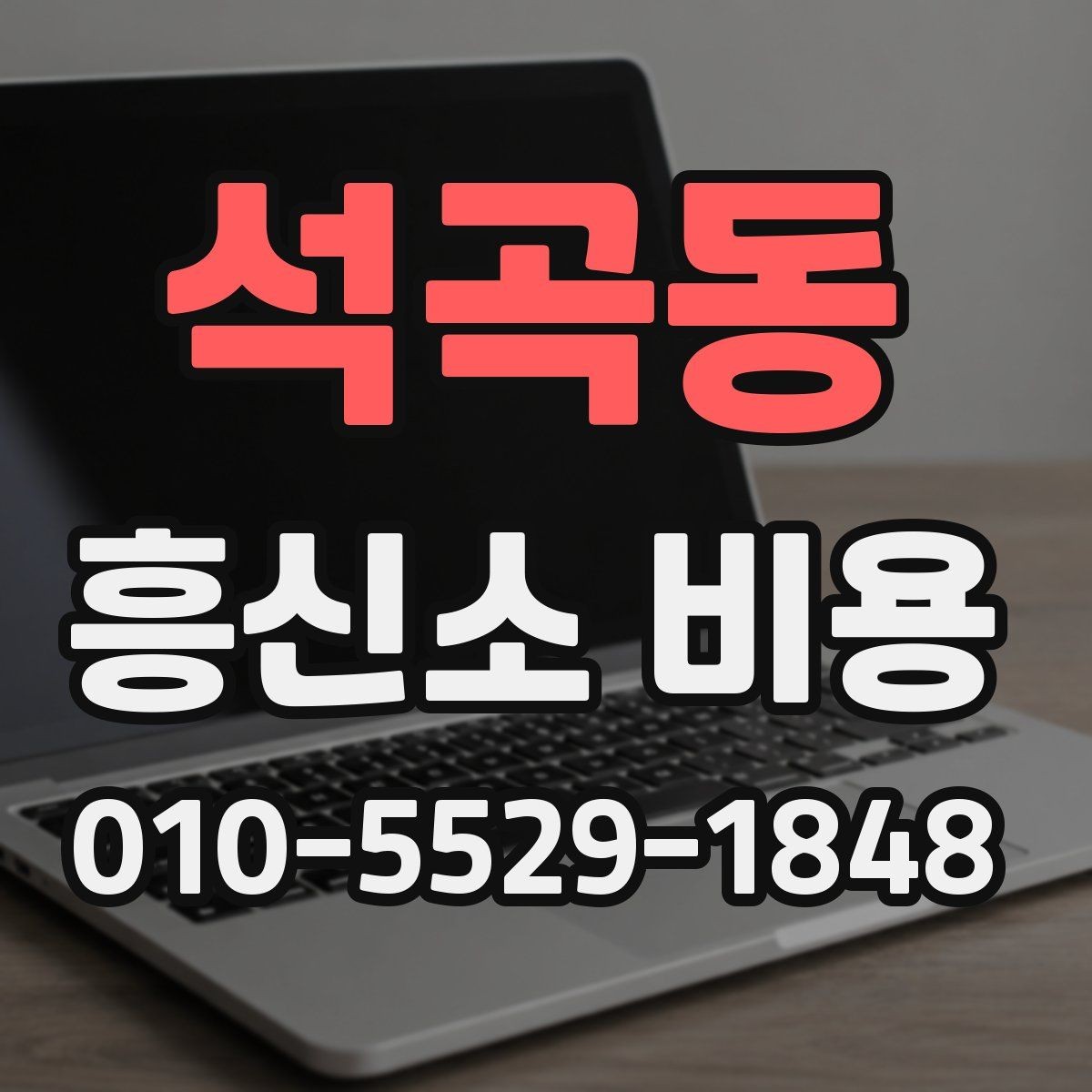 석곡동 흥신소 비용 부담 줄이려면 어떤 점을 봐야 하나
