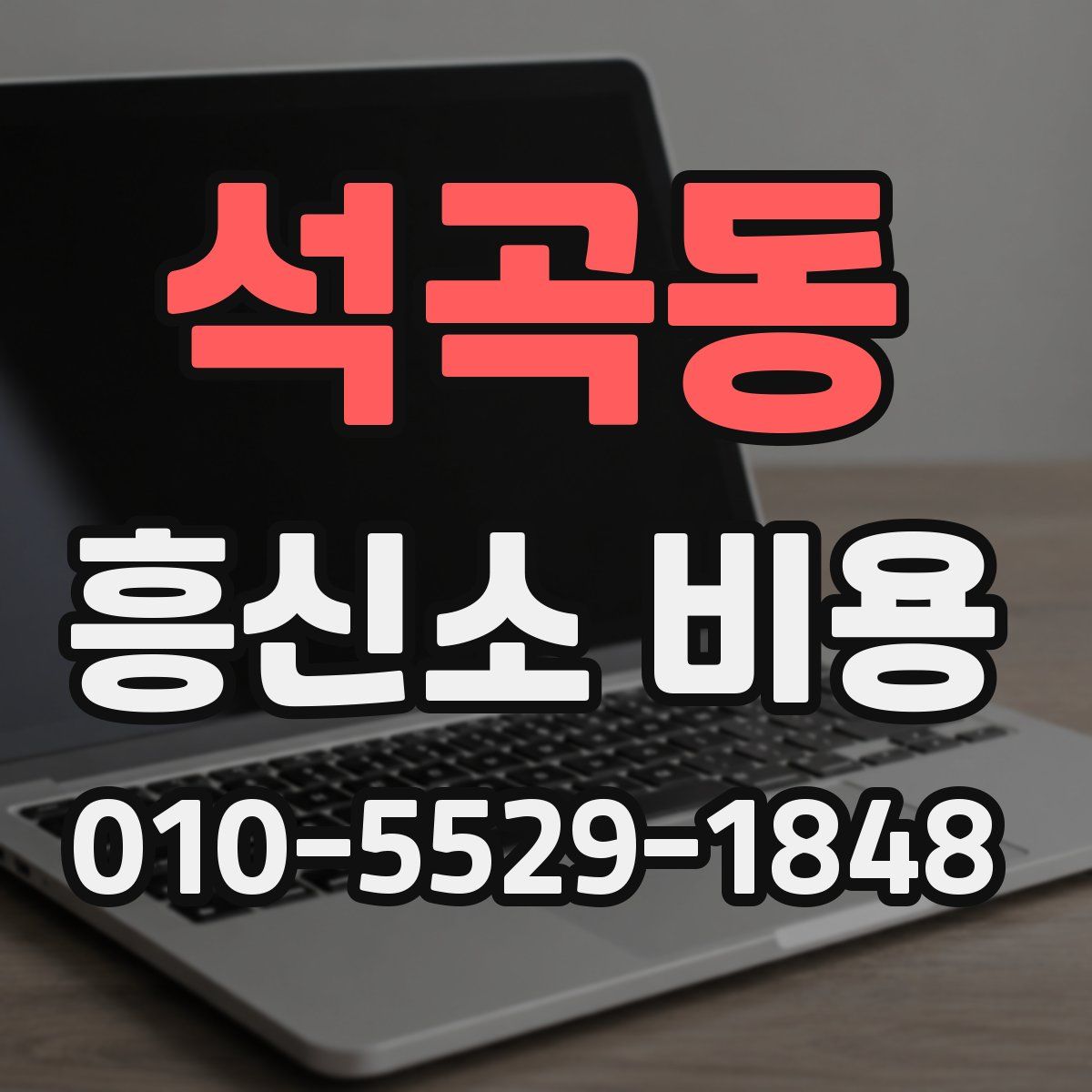 석곡동 흥신소 비용