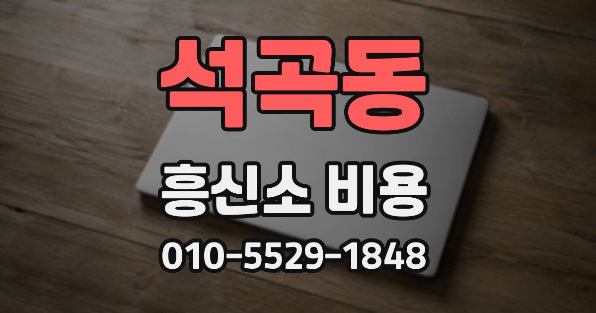 석곡동 흥신소 비용