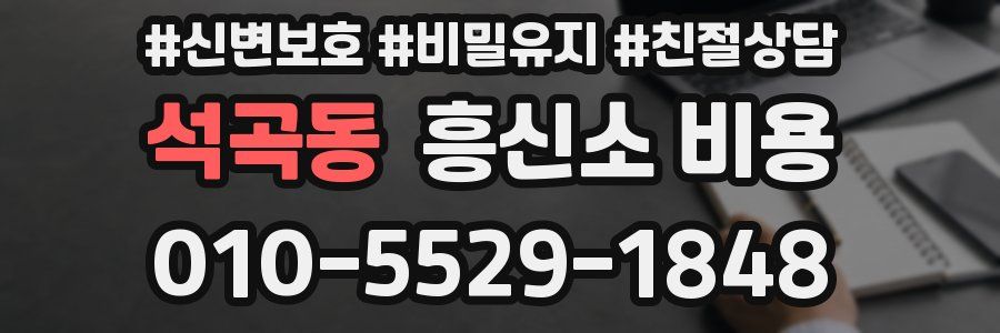 석곡동 흥신소 비용
