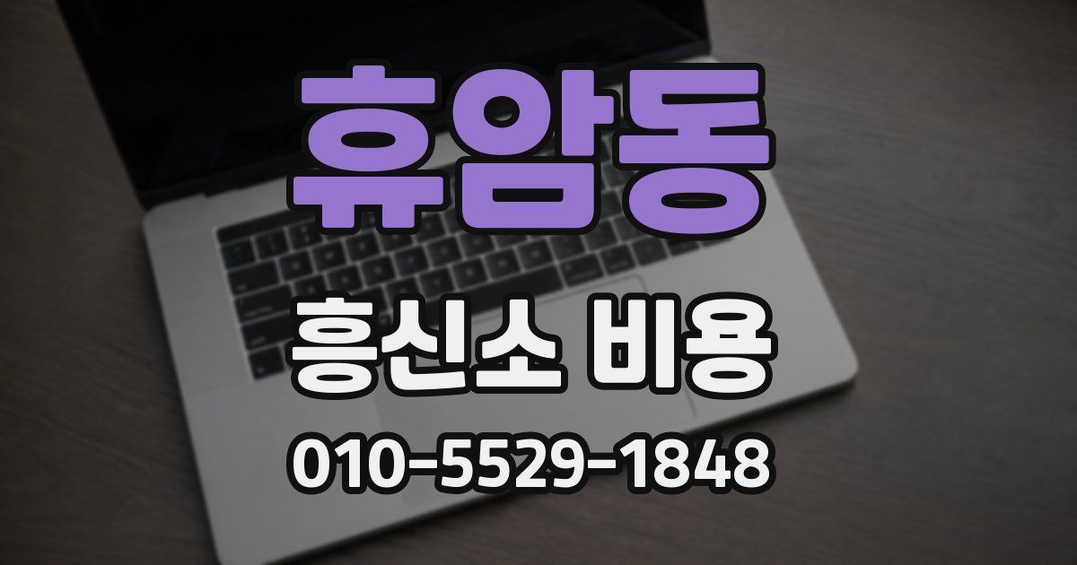 휴암동 흥신소 비용