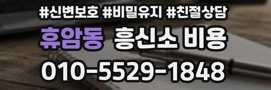 휴암동 흥신소 비용