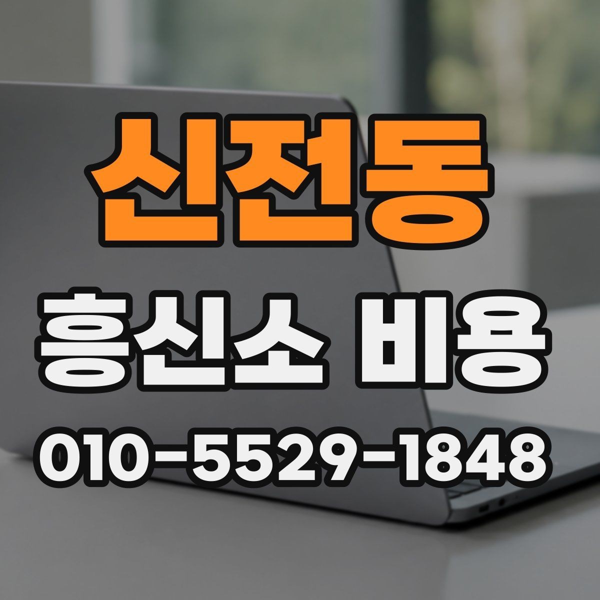 신전동 흥신소 비용 문의 전 체크해야 하는 사항