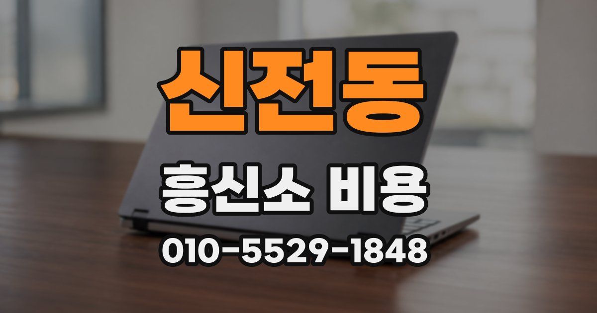 신전동 흥신소 비용