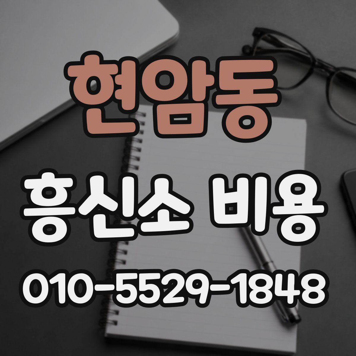 현암동 흥신소 비용