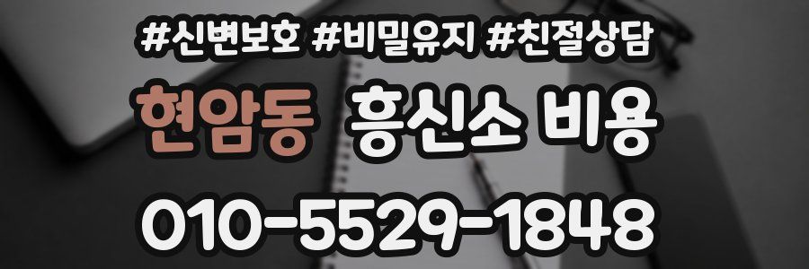 현암동 흥신소 비용