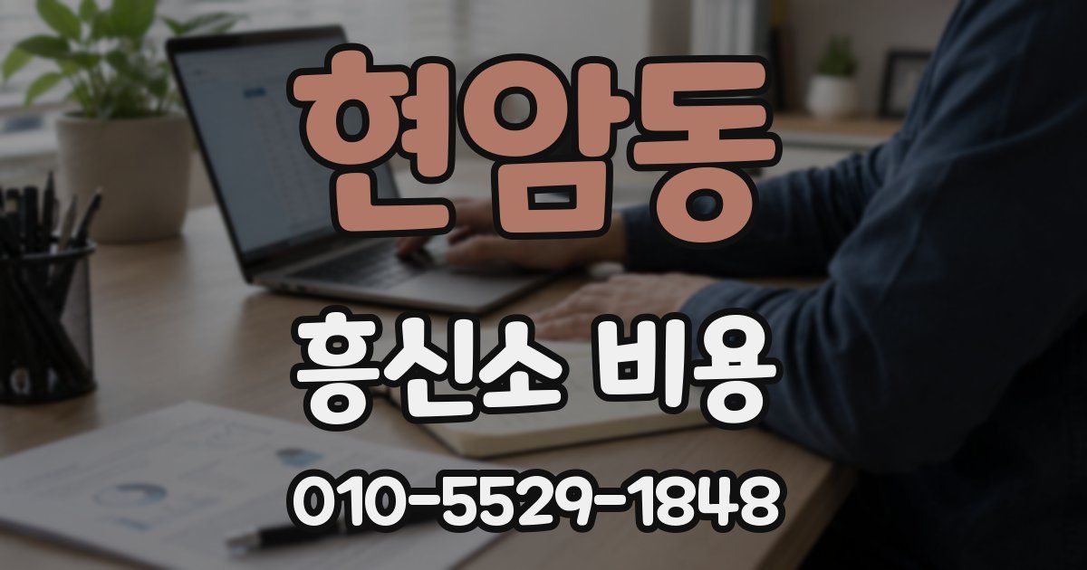 현암동 흥신소 비용