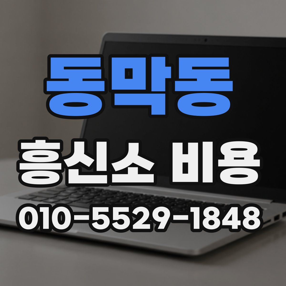 동막동 흥신소 비용