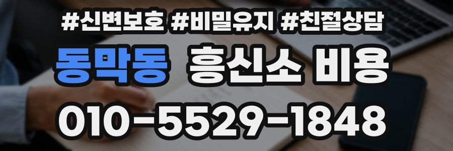 동막동 흥신소 비용