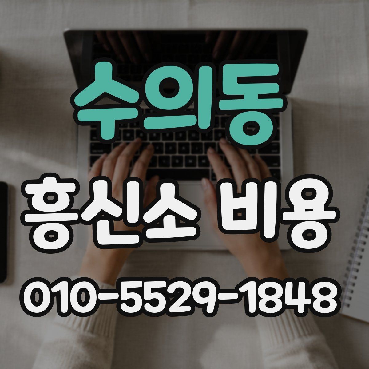 수의동 흥신소 비용 안내에서 자주 등장하는 항목