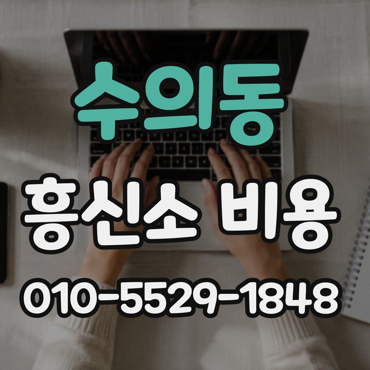 수의동 흥신소 비용