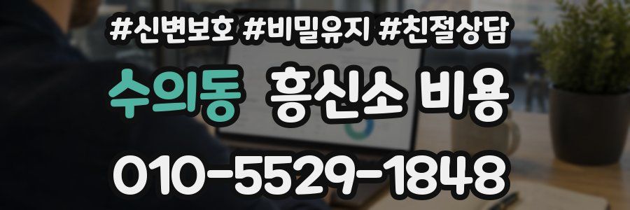 수의동 흥신소 비용
