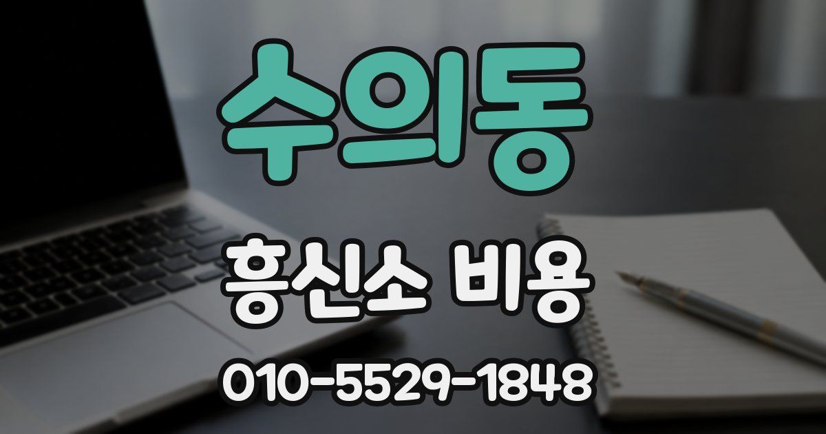 수의동 흥신소 비용