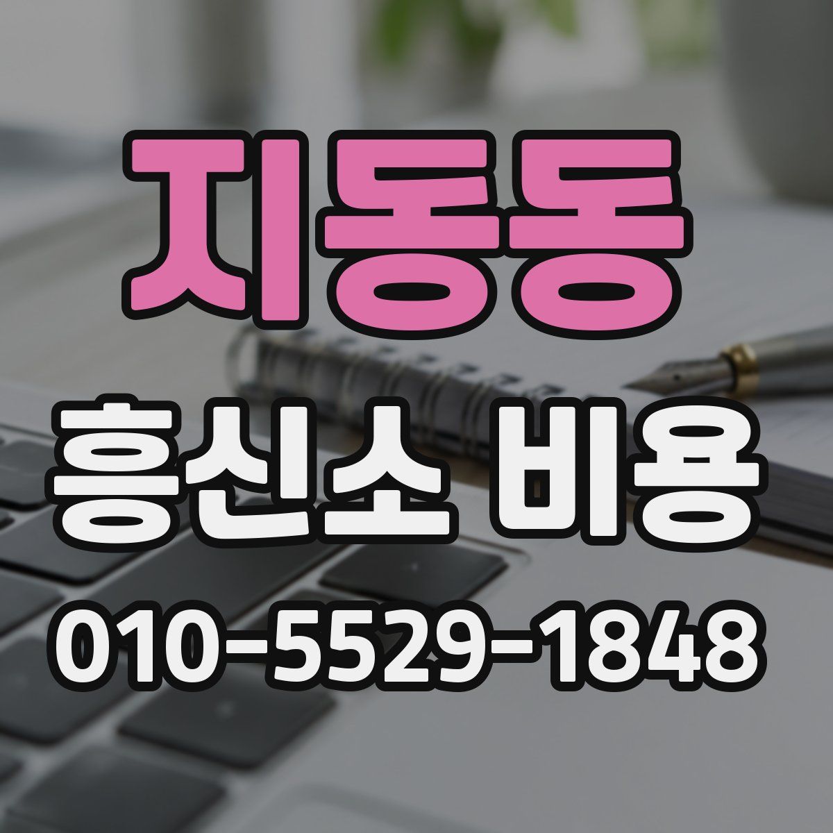 지동동 흥신소 비용