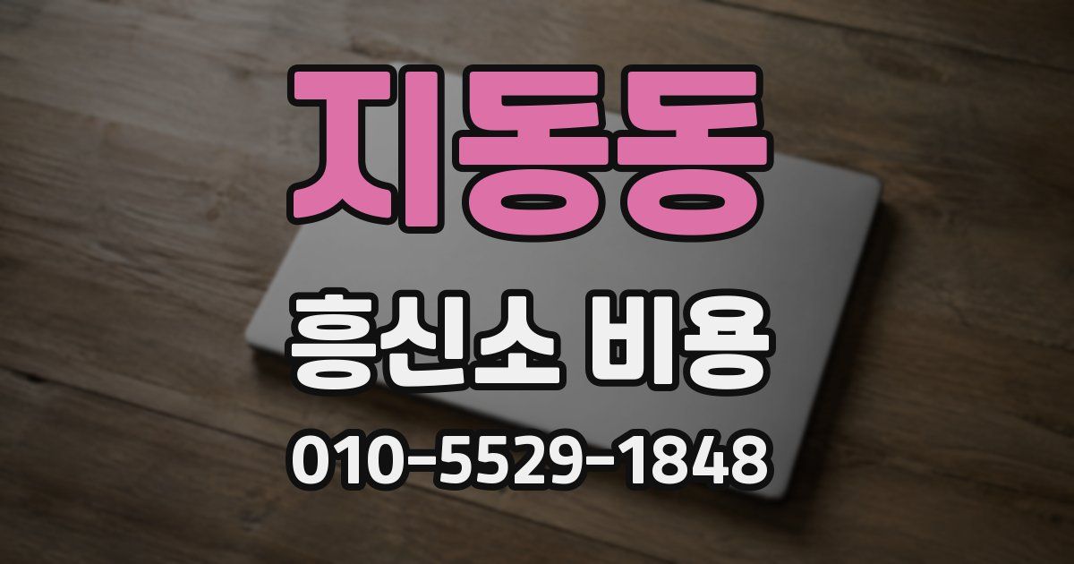 지동동 흥신소 비용