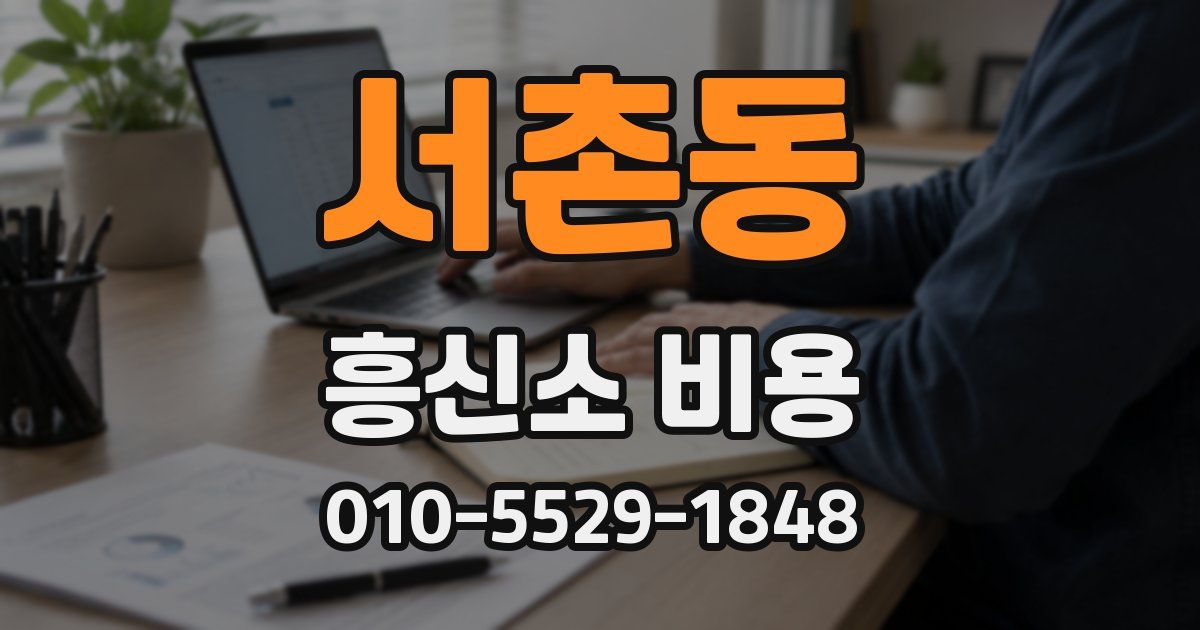 서촌동 흥신소 비용