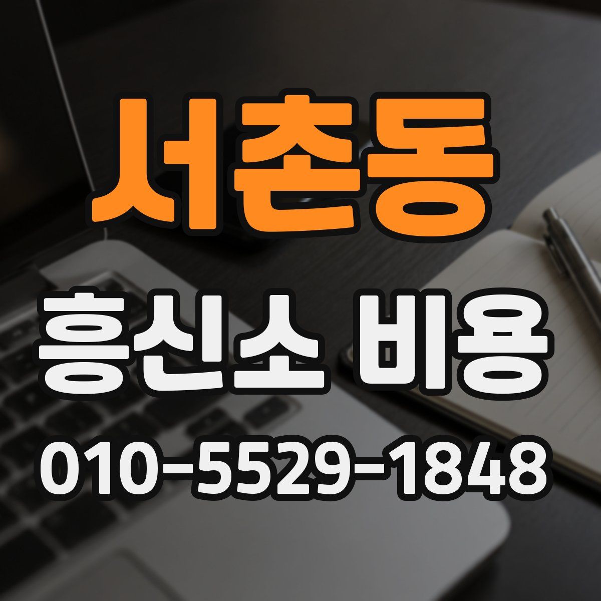 서촌동 흥신소 비용