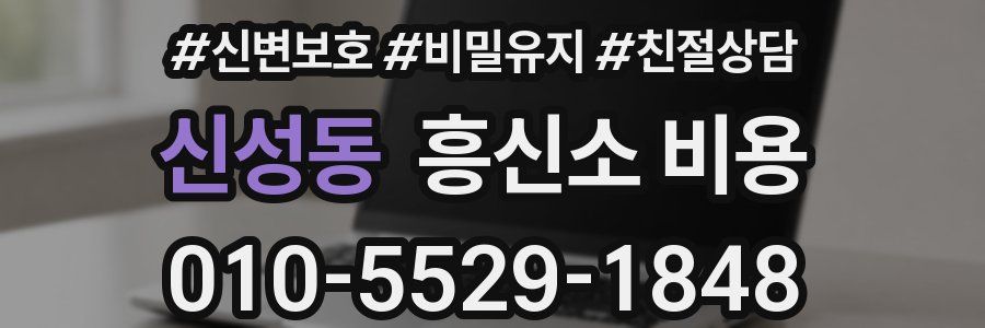 신성동 흥신소 비용