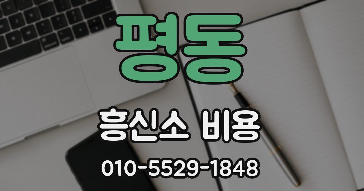 평동 흥신소 비용