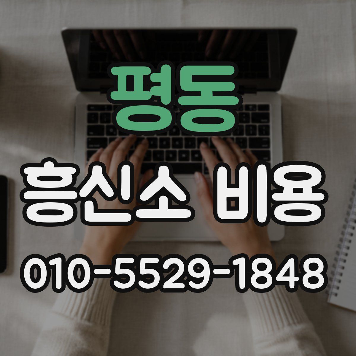 평동 흥신소 비용