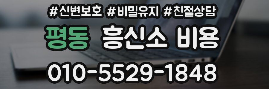 평동 흥신소 비용