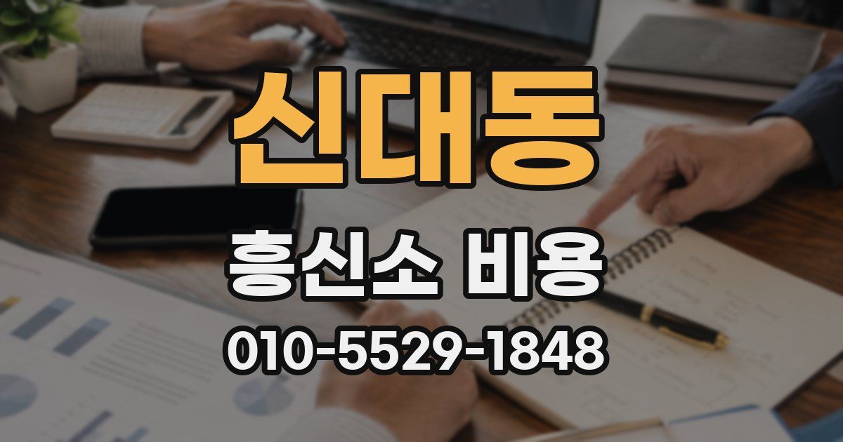 신대동 흥신소 비용