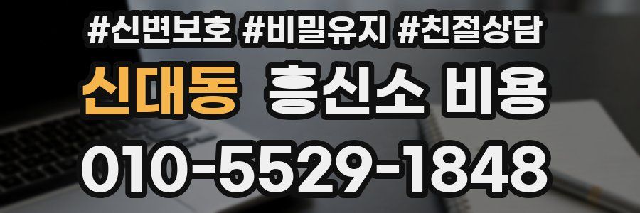 신대동 흥신소 비용