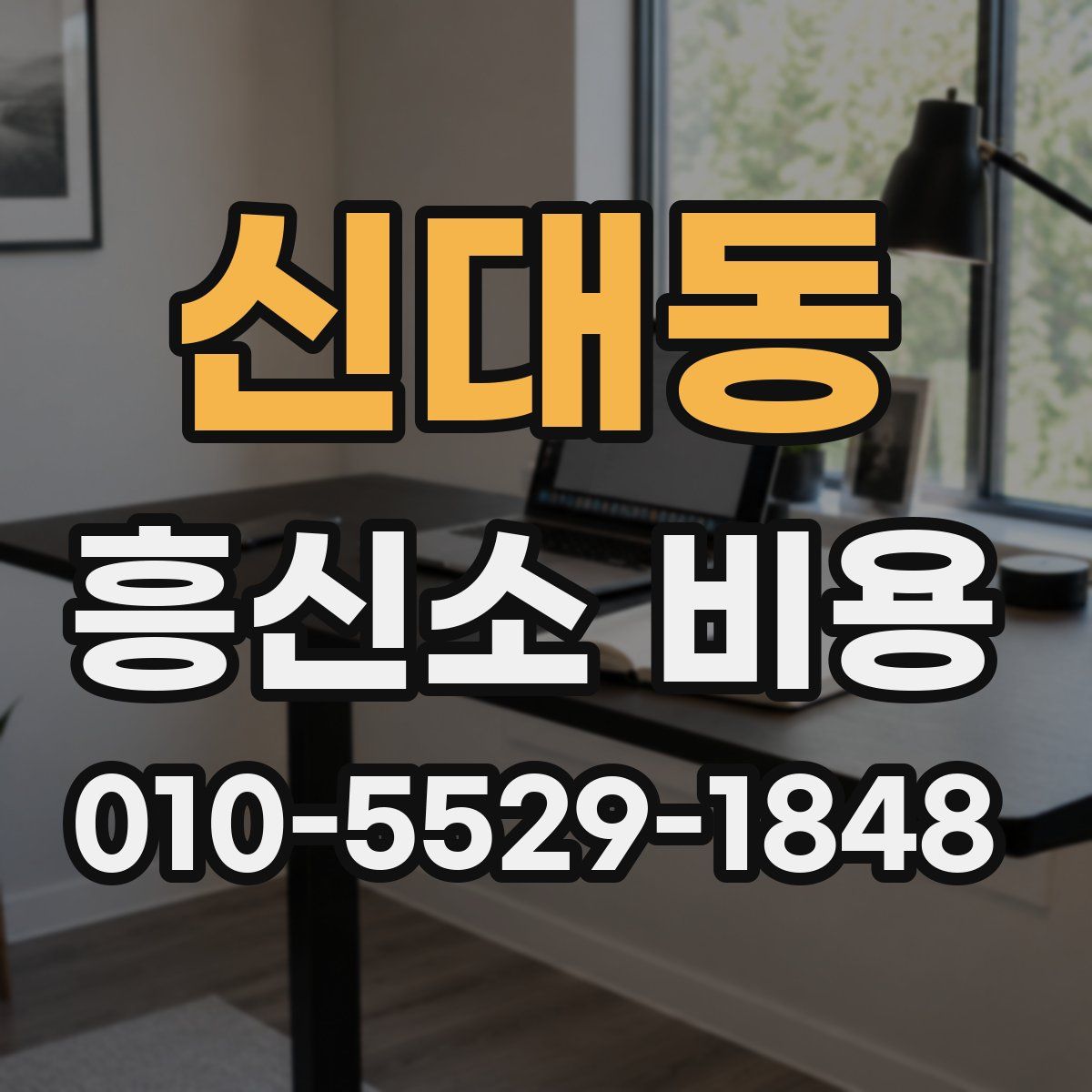 신대동 흥신소 비용