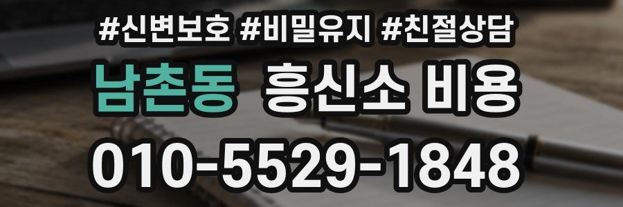 남촌동 흥신소 비용