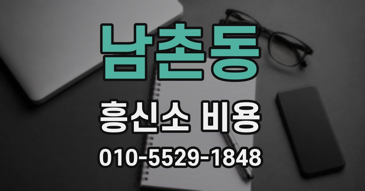 남촌동 흥신소 비용