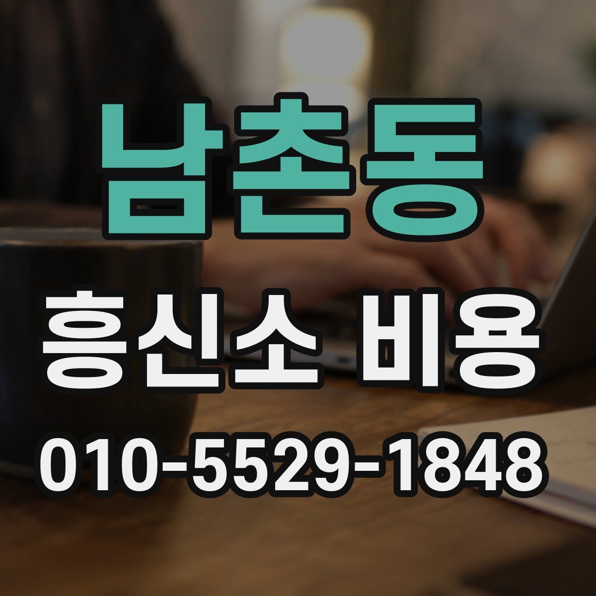 남촌동 흥신소 비용