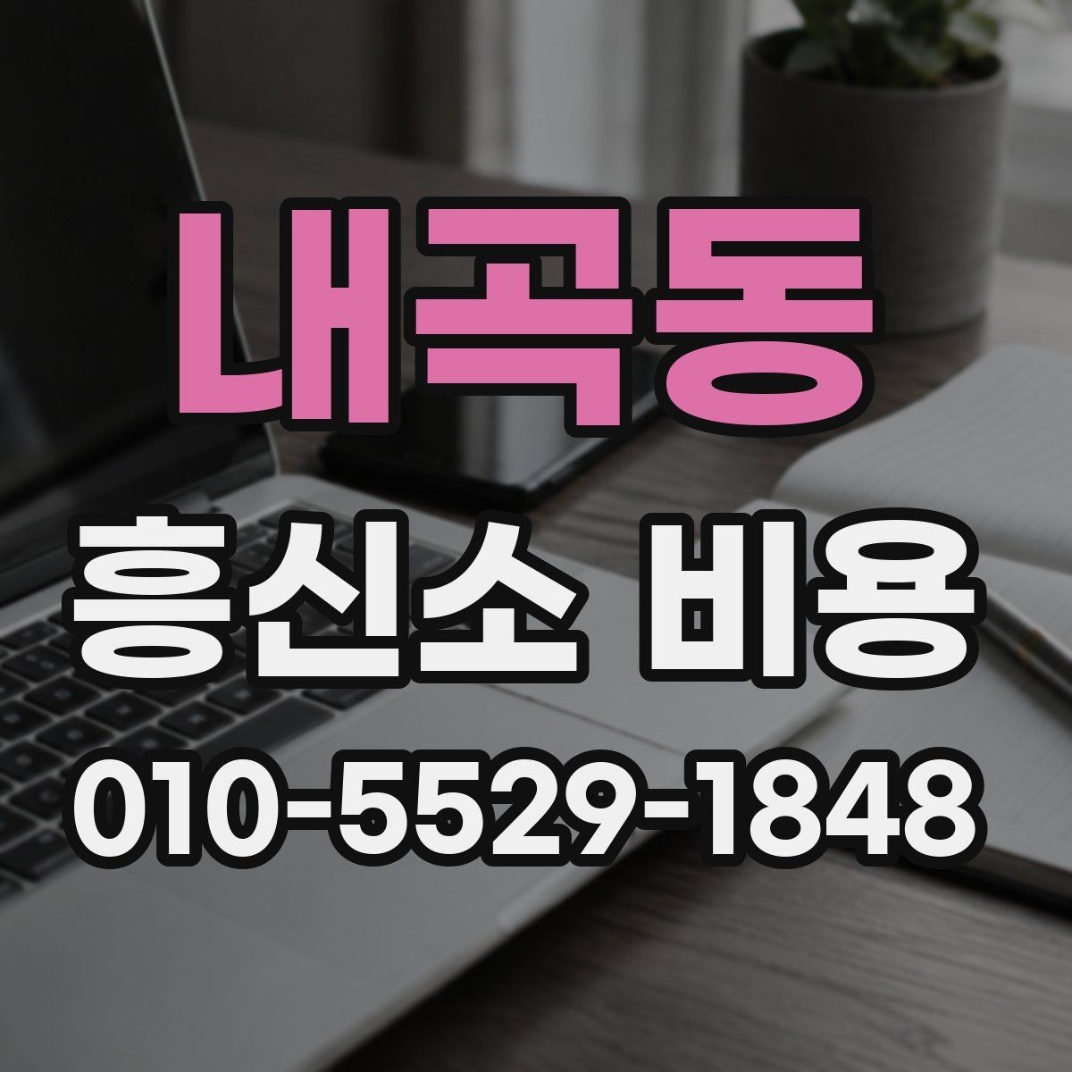 내곡동 흥신소 비용 문의 전 준비 서류와 자료