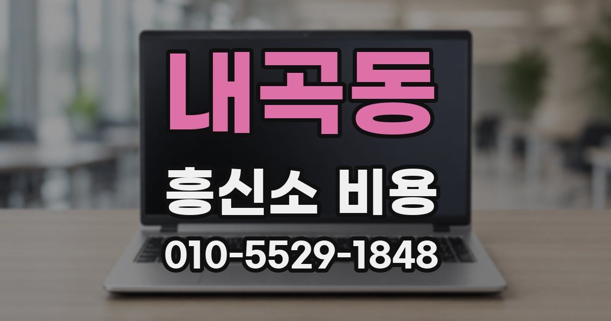 내곡동 흥신소 비용