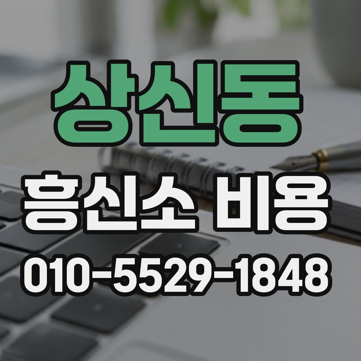 상신동 흥신소 비용