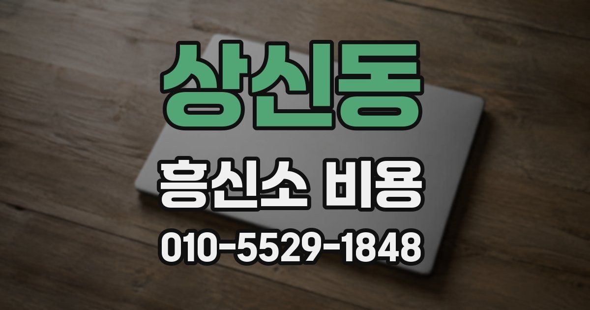 상신동 흥신소 비용