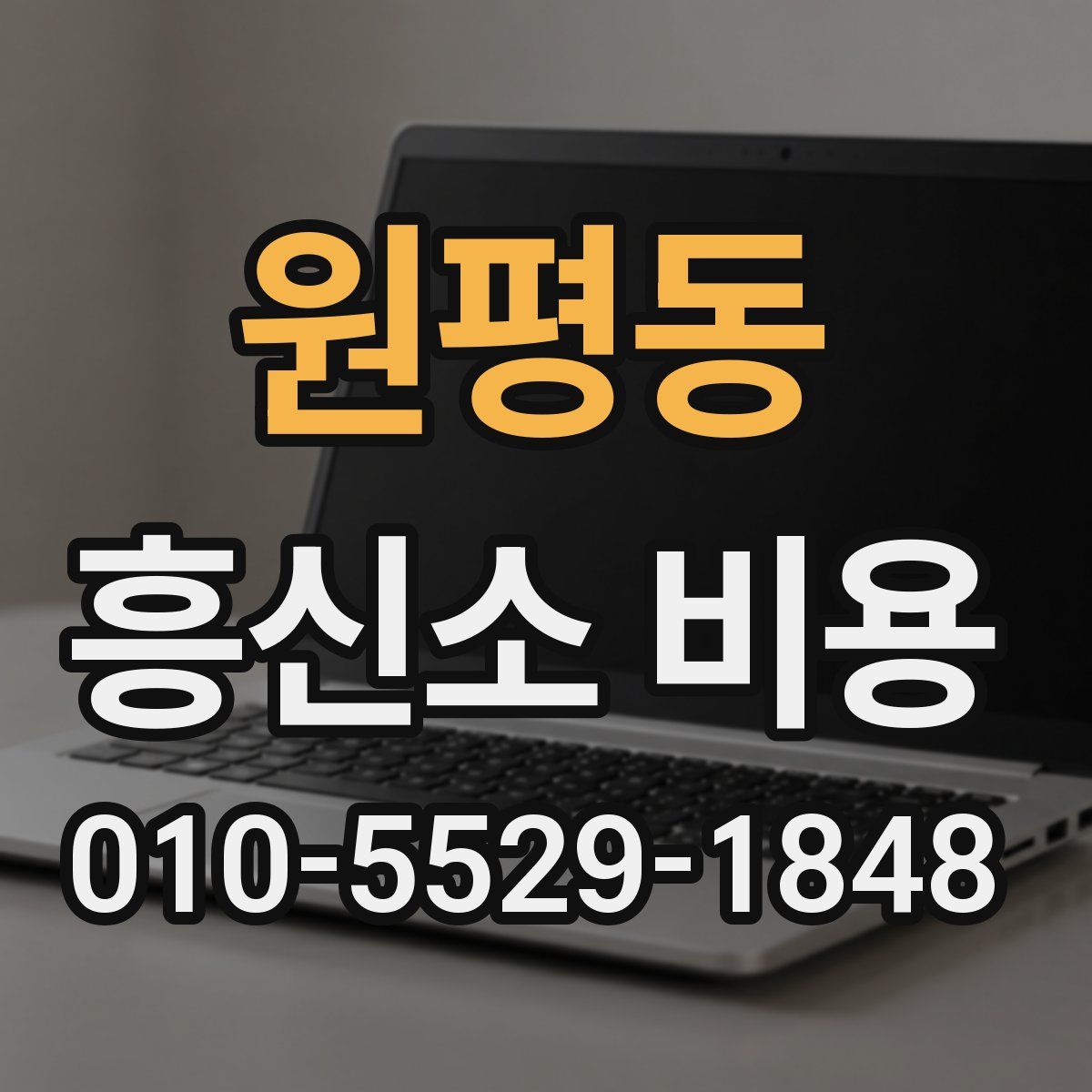 원평동 흥신소 비용